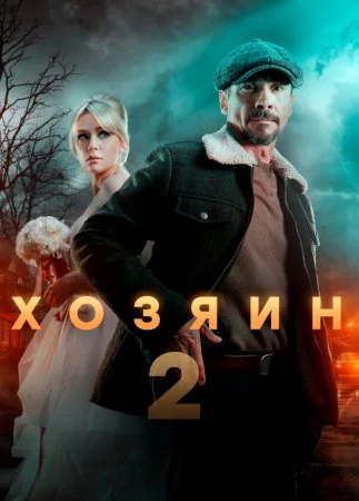 СериалᖦХозяинᖦ2-сезон 2025 все серии подряд