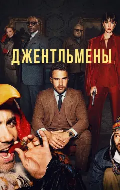 Джентльмены (2025)