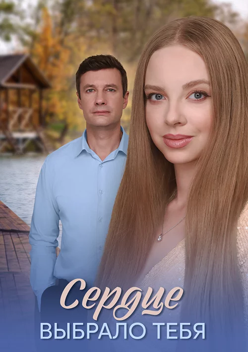 СериалᖦСердцеᖦвыбралоᖦтебяᖦ1-сезон 2025 все серии подряд