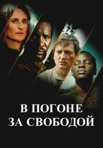 В погоне за свободой Фильм 2025