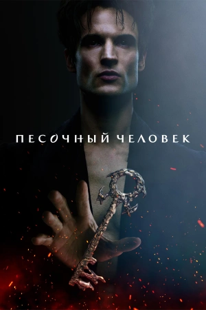 Песочный человек (1-2 сезон)