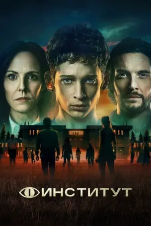 СериалᖦИнститутᖦ1-сезонᖦновыйᖦ2025ᖦфильм все серии подряд