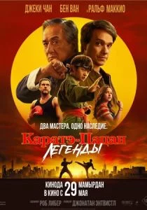 Каратэ-пацан 2: Легенды (2025)