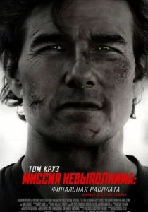 ФильмᖦМиссияᖦневыполнимаᖦФинальнаяᖦрасплата 2025
