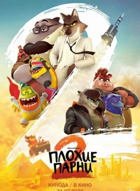 Плохие парни 2 (2025)