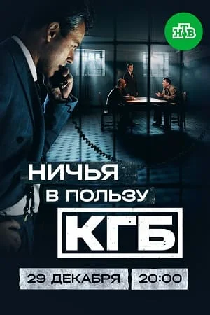Ничья-в-пөльзу-КГБ-Сериал-1 Сезон 2025 Все (1-8, 9 Серии) подряд