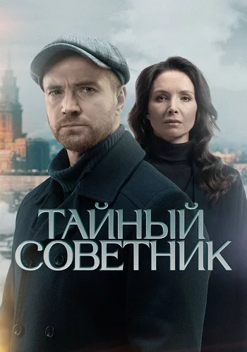 Тӓйный-совеҭник-1 сезон (2025) фильм все новые серии подряд
