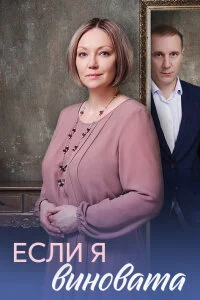Если я виновата (Сериал 2026)